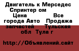 Двигатель к Мерседес Спринтер ом 612 CDI › Цена ­ 150 000 - Все города Авто » Продажа запчастей   . Тульская обл.,Тула г.